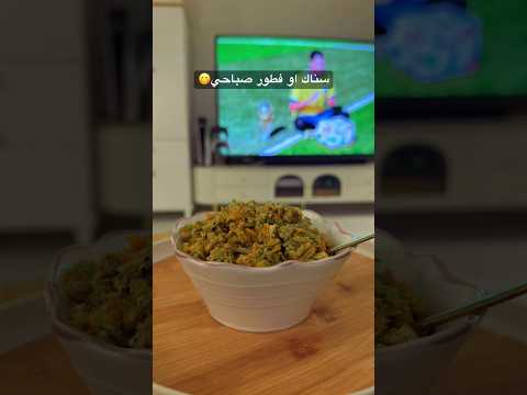 سناك او فطور صباحي😋