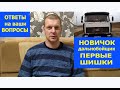 НОВИЧОК   ДАЛЬНОБОЙЩИК  Первые шишки