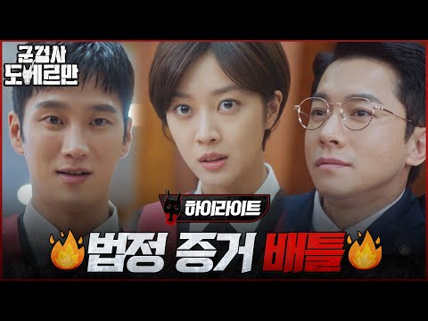 12화#하이라이트# 안보현X조보아, 홍무섭 유죄 입증 위한 김영민과의 한판! #군검사도베르만 EP.12