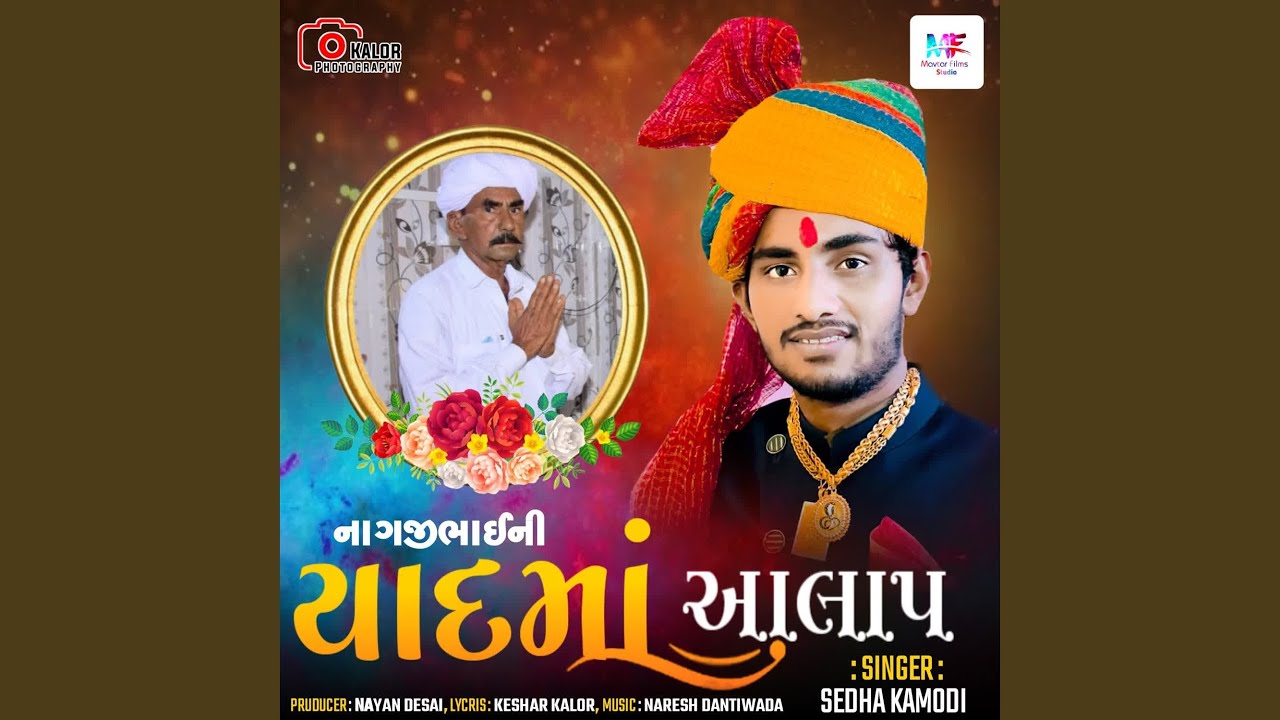 Nagjibhaini Yadma Aalap