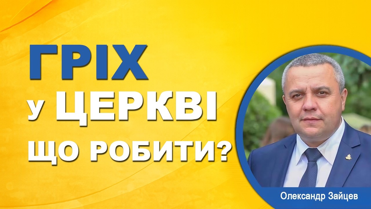 Коли гріх з’являється в церкві — що робити? | Олександр Зайцев