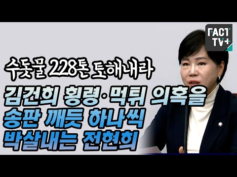 “<strong>수돗물</strong> 228톤 토해내라”...김건희 횡령·먹튀 의혹을 송판 깨듯 하나씩 박살내는 전현희