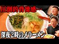 【禁断】深夜2時の〆ラーメン【大阪・金龍ラーメン】
