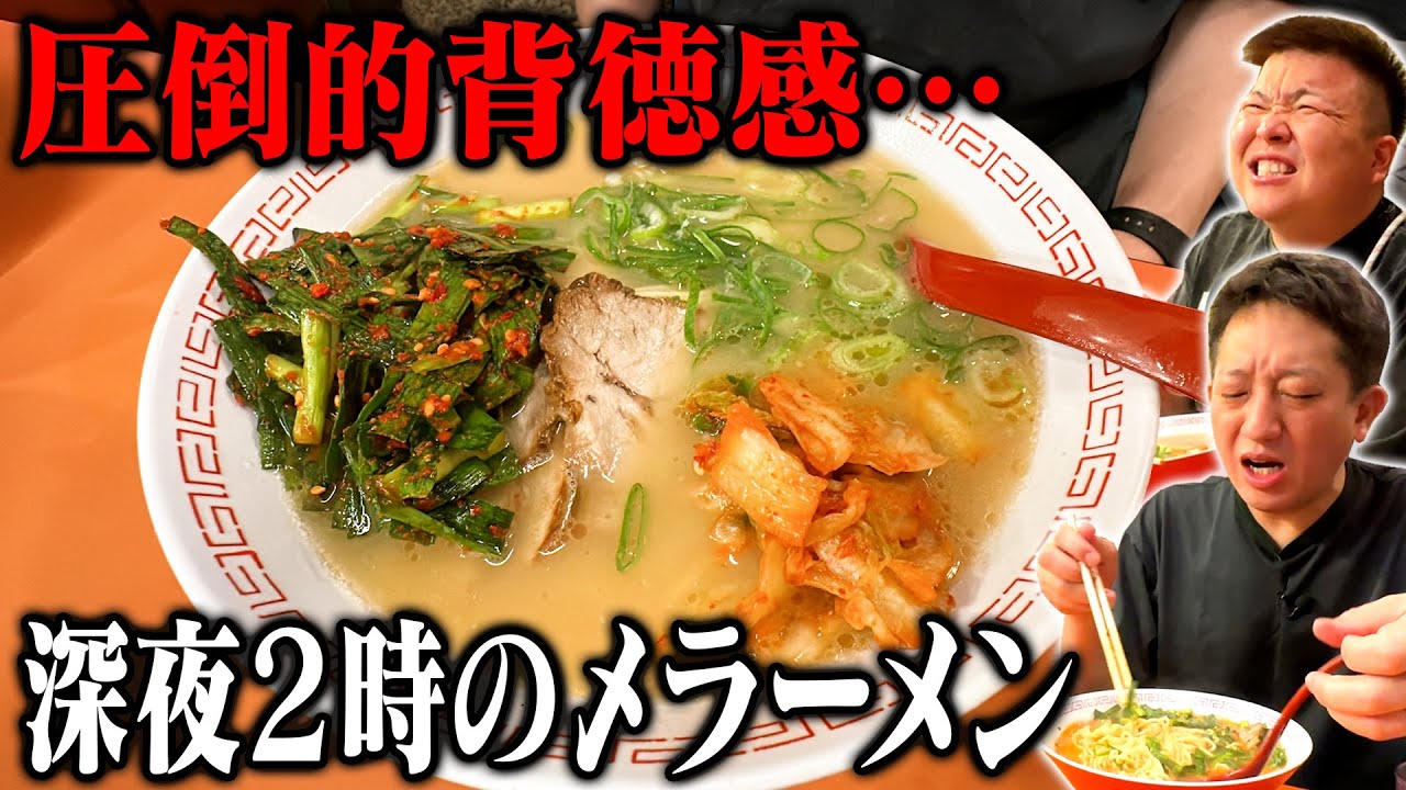 Forbidden] Ramen for a late night meal at 2am [Kinryu Ramen, Osaka