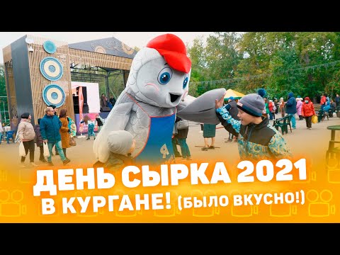 Гастрономический Фестиваль День Сырка - 2021, Курган, Compacttv