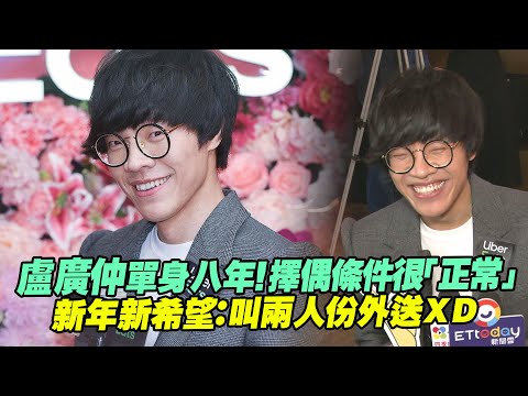 盧廣仲單身八年！擇偶條件很「正常」　新年新希望：叫兩人份外送ＸＤ