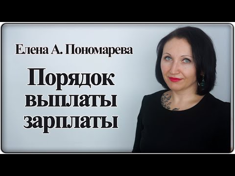 Порядок выплаты зарплаты - Елена А. Пономарева