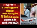 🔴BREAKING: 3 மணிநேரமாக நிறுத்தி வைக்கப்பட்டுள்ள Air India விமானம்.. பயணிகள் வாக்குவாதம் | Trichy