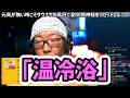 【自律神経を整える】サウナが苦手でもOK！心身をリセットする究極の「温冷浴」