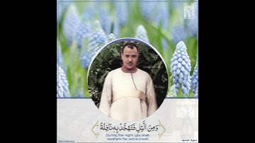 الشيخ عبدالباسط رحمه الله سورة الاسراء
