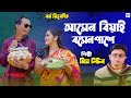 আস ন ব য ই বস ন প শ Asen Biyai Boisen Pashe Singer Miss Liton LN Music
