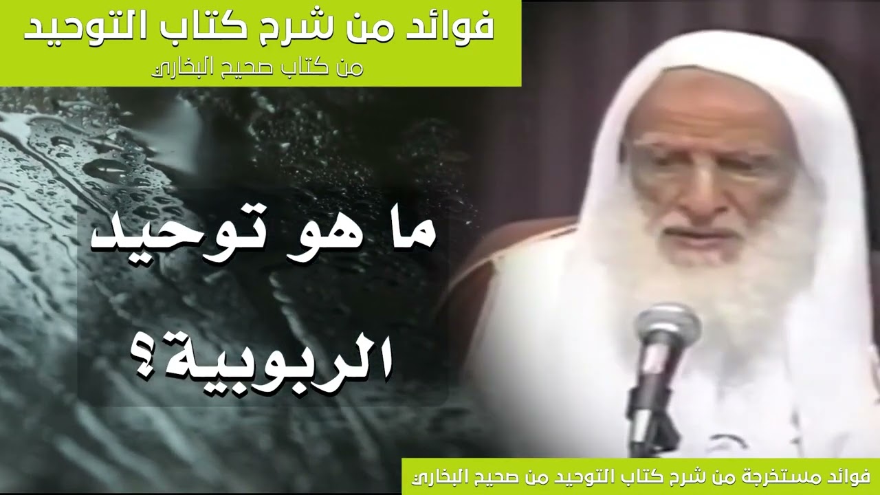 7 - ما هو توحيد الربوبية؟ الشيخ ابن عثيمين