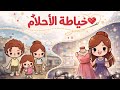 قصة خياطة الأحلام الجزء الاول 1 نوني توكا بوكا