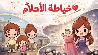 قصة خياطة الأحلام🧵🪡/ الجزء الاول 1🔥 / نوني توكا بوكا💕