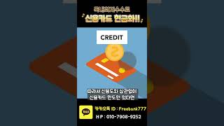 최저수수료로 신용카드 현금화하는법!