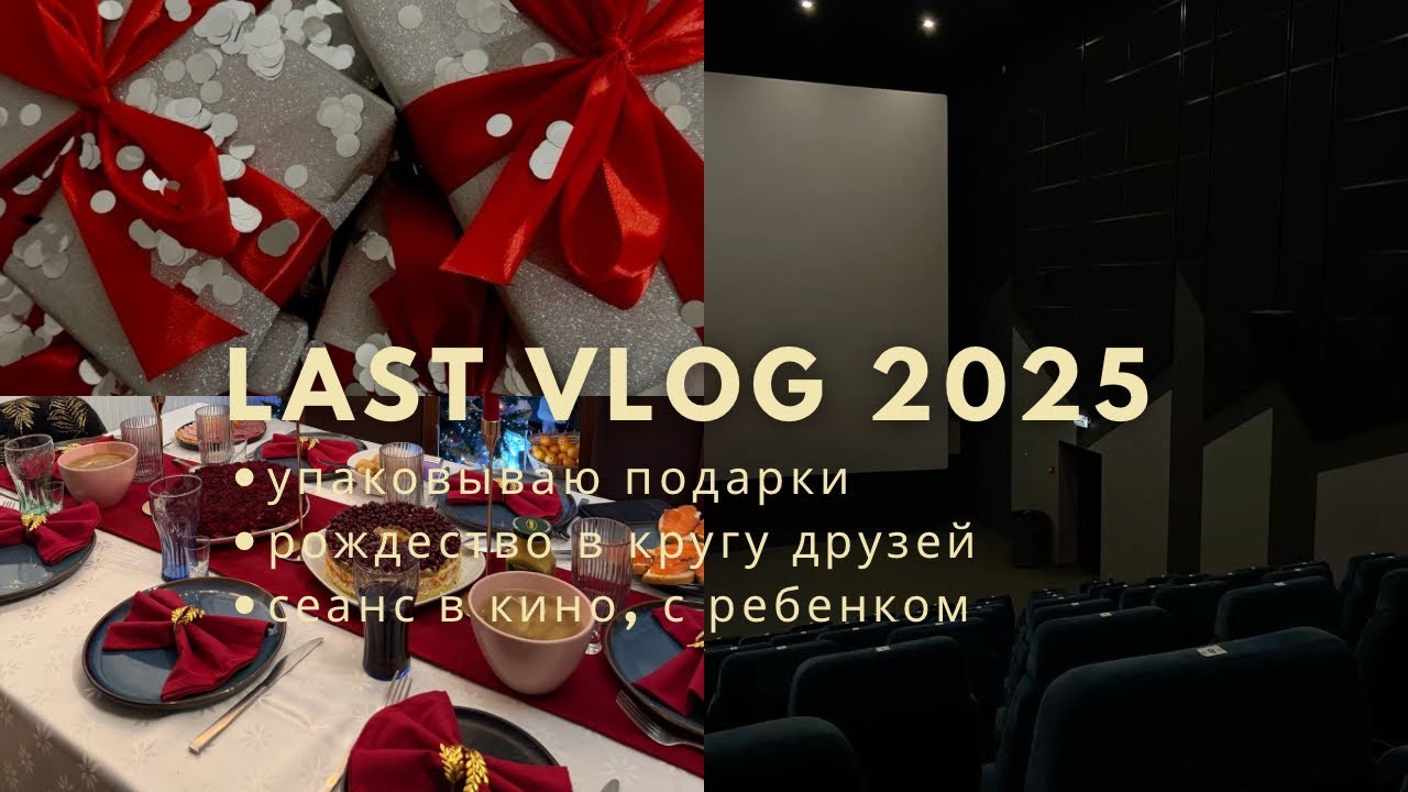 Последний VLOG 2025. Подарки, Рождество, Кино🍿.