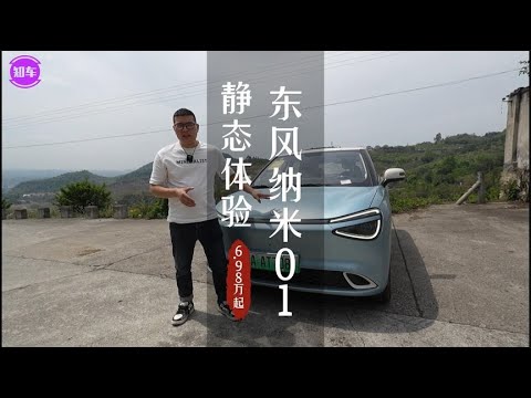 静态体验东风纳米01！优缺点都有