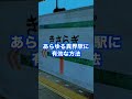 異界駅に着いた時の対処法三選#心霊 #shorts #都市伝説 #怖い話