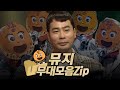 【#복면가왕클린​】 87-89대 가왕 🌰'왕밤빵' 뮤지의 #무대모음.zip | 클린버전 | 무자막 | 패널X | #TVPP |​ MBC 181014 방송