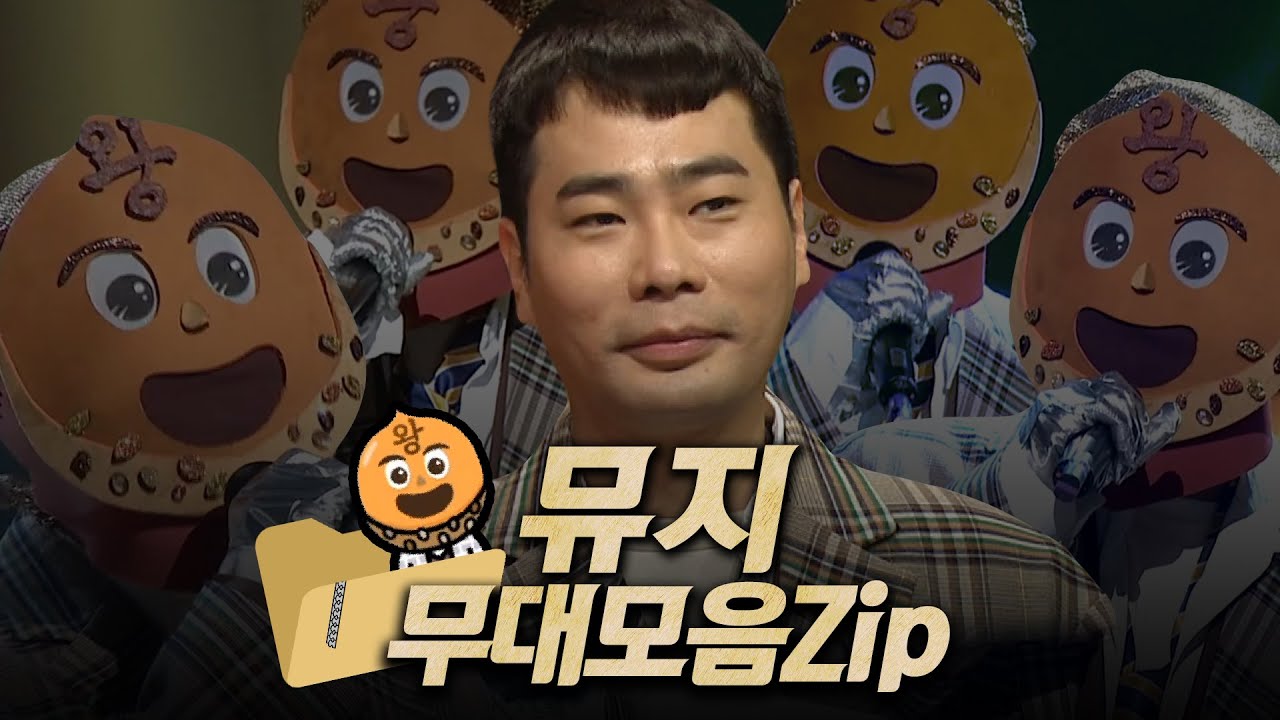 【#복면가왕클린​】 87-89대 가왕 🌰'왕밤빵' 뮤지의 #무대모음.zip | 클린버전 | 무자막 | 무대 오디오 Only | #TVPP |​ MBC 181014 방송