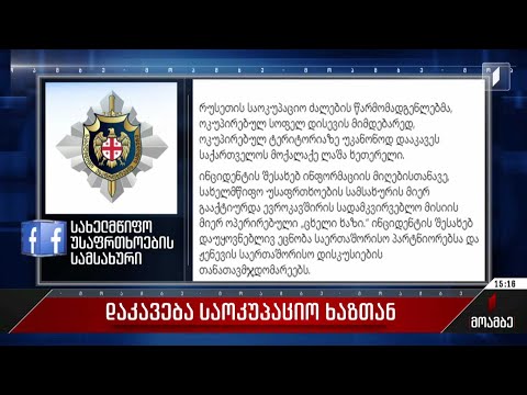 დაკავება საოკუპაციო ხაზთან