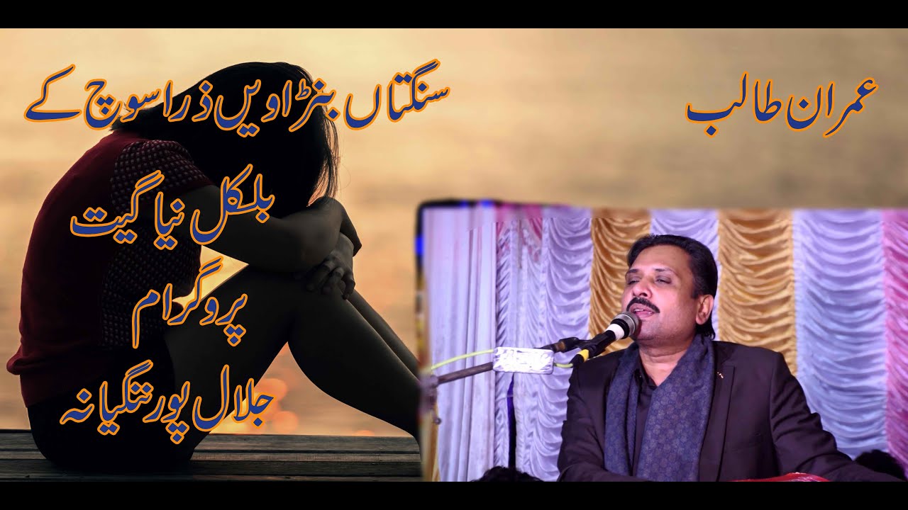 sangtan banravi zara soch k-Singer-Imran Talib Dard parogram in kudiana jalalpur ningyana (song2025)