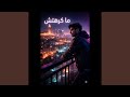 NEXUS MA KREHTCH ما كرهتش 