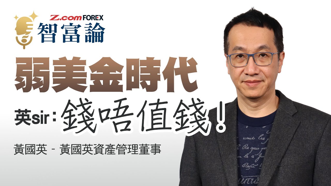 全球舉債時代，現金將變廢紙？弱美元竟是美國救市手段？日圓大升只是市場幻想？人民幣影響北水買港股，一年會升幾個百分點？| 黃國英 Alex 智富論 | Z.com Forex