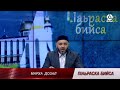 П1аьраска бийса. Марха дозал