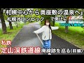 定山渓鉄道線 廃線跡を巡る(前編)【札幌中心から奥座敷の温泉へ】1969年11月1日廃止
