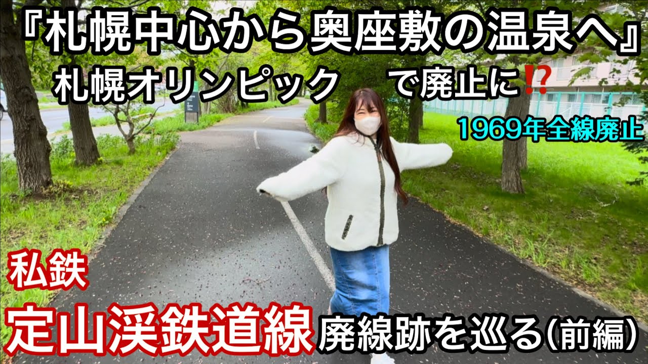 定山渓鉄道線 廃線跡を巡る(前編)【札幌中心から奥座敷の温泉へ】1969年11月1日廃止