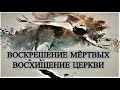 Воскрешение Умерших - Восхищение Церкви