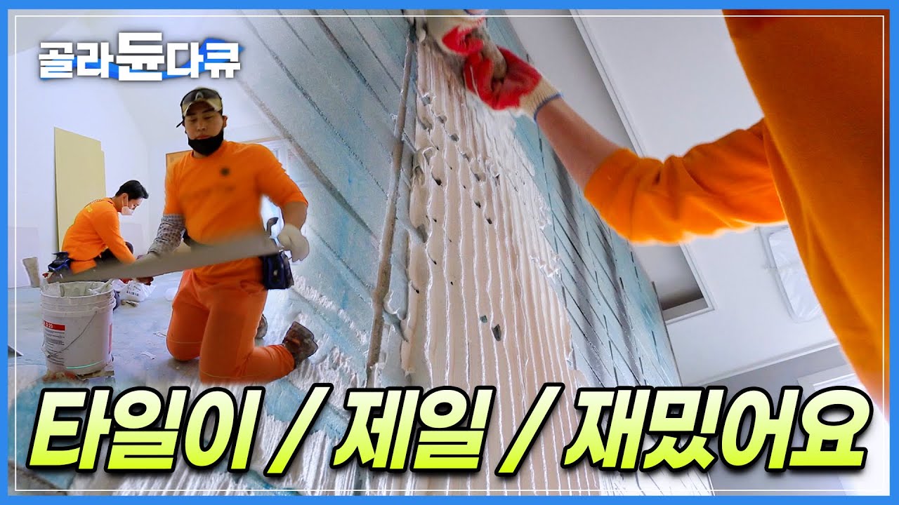 많이 버는 만큼 많이 힘들고, 노가다가 아니라 기술이다! 차별 속에서 살아남기 위해 더 꼼꼼하게 합니다. 겨울 온도 잡는 대형타일 작업하는 청년 타일공ㅣ극한직업ㅣ#골라듄다큐