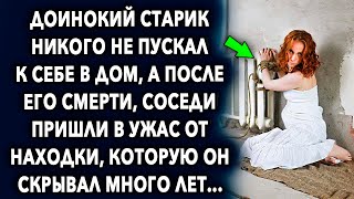 Одинокий старик никого не пускал к себе в дом, а позже соседи пришли в шок от находки, которую…