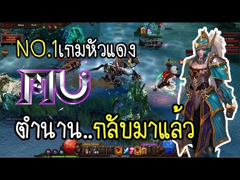 MU Online อันดับหนึ่งเกมหัวแดง ตำนานกลับมาแล้ว