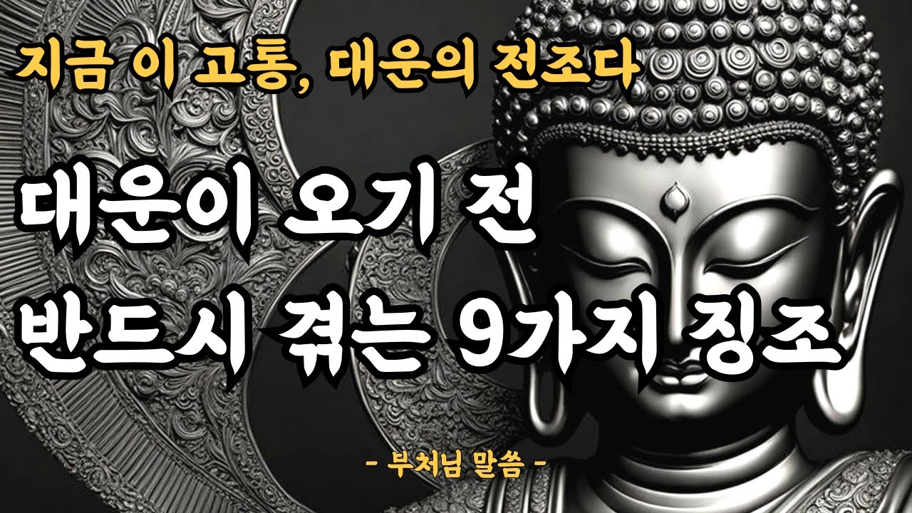 대운이 오기 전 반드시 겪는 9가지 징조ㅣ지금 이 고통, 대운의 전조다ㅣ대운ㅣ마음수행ㅣ부처님 말씀ㅣ불교명언ㅣ삶의 지혜ㅣ마음 공부ㅣ오디오북