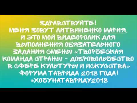 Творческое задание "Таврида 2018"