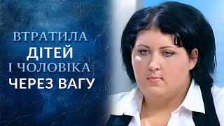 Я толстая и счастливая! (полный выпуск) | Говорить Україна(Татьяна из-за лишнего веса терпела унижения в школе, издевательства мужа и даже потеряла ребенка. Ей с..., 2013-11-22T07:04:44.000Z)