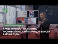 Лекция: «Культ личности Сталина и символический порядок власти в 1930-е годы»