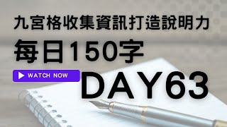 【 2022 】每日150字 主題：伶鼬 Day63 - 九宮格收集資訊 | 提升 書寫腦 打造 說明力 | Vera 艾分享 #説明力 #書寫腦 #九宮格 #每日150字 #分享 #收集資訊