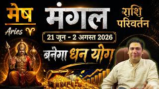 मेष राशि ♈ मंगल राशि परिवर्तन 2026 | जीवन बदलने वाला बड़ा गोचर! Mesh rashi aries 2026 astro Nikhil