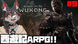 【黒神話：悟空】別ゲーに現を抜かしてました #9【ケモV】