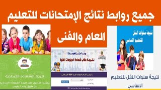 جميع روابط نتائج الإمتحانات @user-bm4ek8vl9j