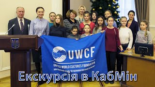 Діти Авдіївки в Києві | Будинок Уряду, Софійська площа, McDonalds | UWCF