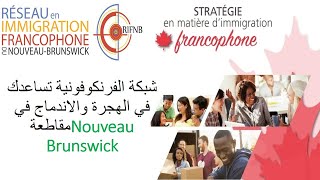 شبكة الفرنكوفونية تساعدك في الهجرة والاندماج في مقاطعةNouveau Brunswick