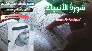 سورة الانبیاء القاری اسلام صبحی Surat Anbiyaa Islam Sobhi