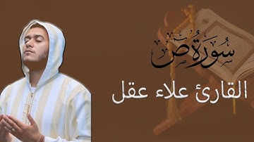 سوره ص كامله للقارئ علاء عقل
