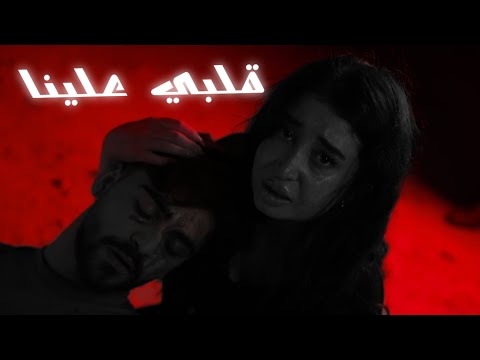 Bashar Dibes ـ قلبي علينا Official Music Video