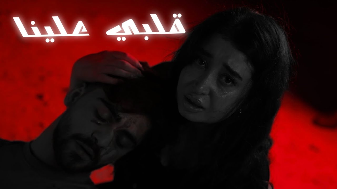 Bashar dibes-ـ قلبي علينا (official music video)