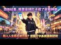 MULTISUB📢新番上线《顶级社畜,我靠全球打卡成了全能神豪》第1~60集丨💥陷入人生低谷被开除?觉醒打卡系统强制送钱!先知先觉开启环球之旅,亿万倍奖励拿到手软,爽翻了!✨